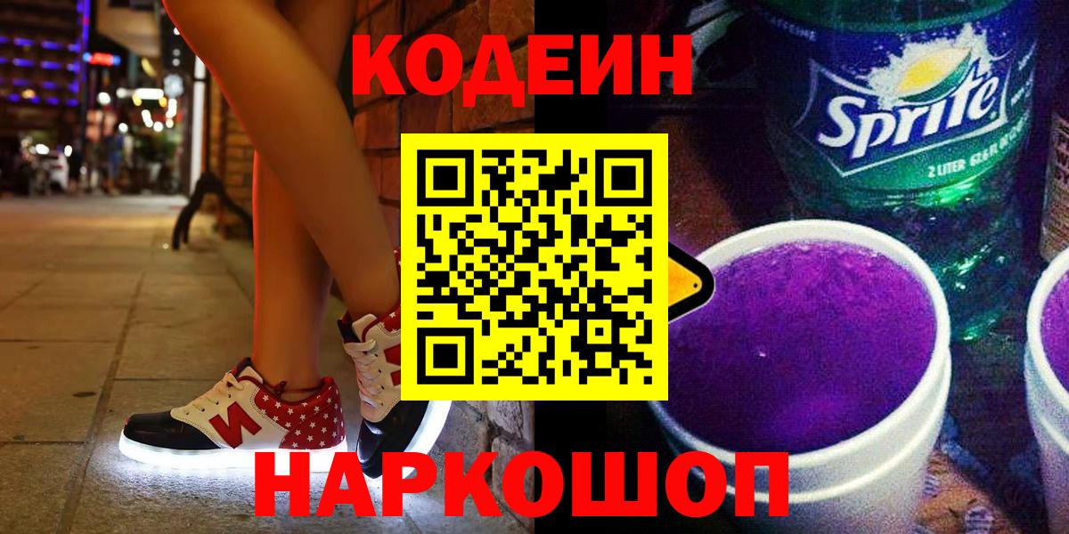 Тверь  Кодеиновый сироп Lean напиток Lean (лин)  Вход с VPN  Кодеиновый сироп Lean Purple Drank 